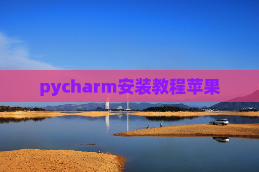 pycharm安装教程苹果